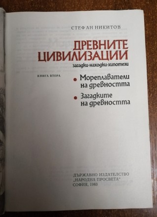 Древние  цивилизации  С.  Никитов  1983  На   болгарський  мові , стан  -  як  н. . фото 3