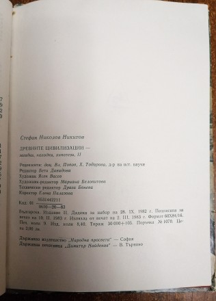 Древние  цивилизации  С.  Никитов  1983  На   болгарський  мові , стан  -  як  н. . фото 6