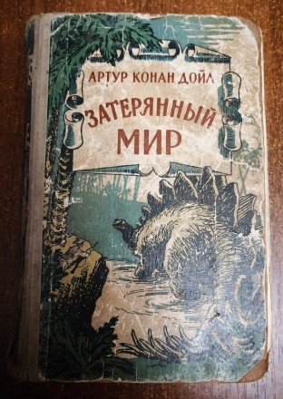 Затеряный  мир  А. Конан Дойль 1956  Стан  -  як  на  фото , б / в ,  задовільни. . фото 2