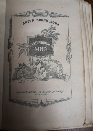 Затеряный  мир  А. Конан Дойль 1956  Стан  -  як  на  фото , б / в ,  задовільни. . фото 4