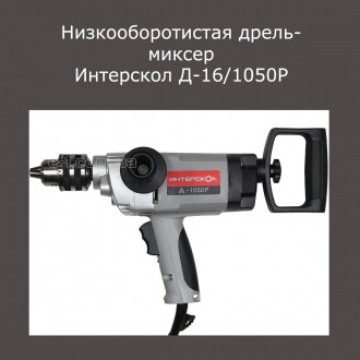 Запчасти дрель миксер Интерскол Д-16 Д-1050Р
Продам оригинальные б/у запчасти н. . фото 2