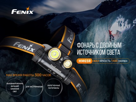 Опис ліхтарів Fenix HM65R (XM-L2 U2+XP-G2 R5): Ліхтар Fenix HM65R (XM-L2 U2+XP-G. . фото 9