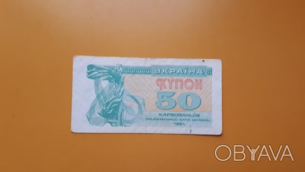 Украина. Купон 50 карбованцев 1991 года-2