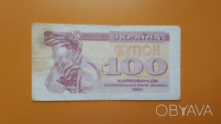 Украина. Купон 100 карбованцев 1991 года