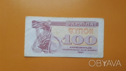 Украина. Купон 100 карбованцев 1991 года-1