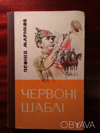 Леонід Жариков. Червоні шаблі. – Київ: Молодь, 1984. – 264 с.. . фото 1