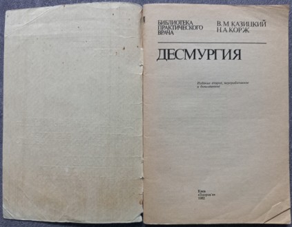 Десмургия. В.М. Казицкий, Н.А. Корж. К.: Здоров'я, 1982. - 80 с., ил.

В . . фото 3