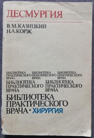 Десмургия. В.М. Казицкий, Н.А. Корж. К.: Здоров'я, 1982. - 80 с., ил.

В . . фото 2