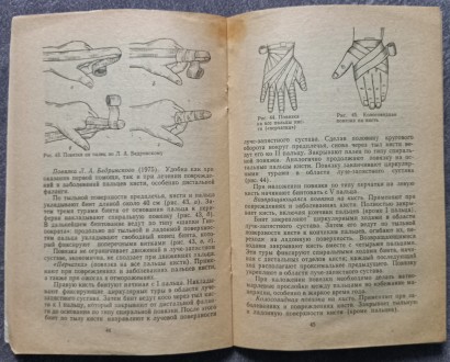 Десмургия. В.М. Казицкий, Н.А. Корж. К.: Здоров'я, 1982. - 80 с., ил.

В . . фото 6