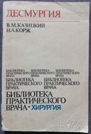 Десмургия. В.М. Казицкий, Н.А. Корж. К.: Здоров'я, 1982. - 80 с., ил.

В . . фото 1