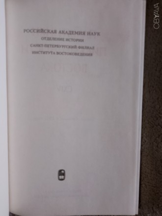 Серия "Памятники письменности Востока".
CXIV.
Российская академия на. . фото 4