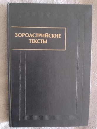 Серия "Памятники письменности Востока".
CXIV.
Российская академия на. . фото 2