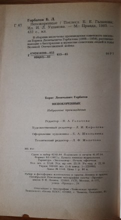 Горбатов Б. Непокоренные: избранные произведения. М. Правда. 1985 г. 432 с. Мягк. . фото 6