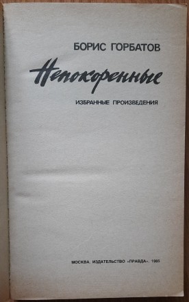 Горбатов Б. Непокоренные: избранные произведения. М. Правда. 1985 г. 432 с. Мягк. . фото 3