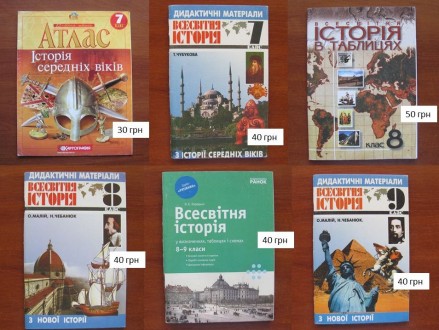 Фото 1 - книги в цьому оголошенні.
Фото 2
(30 грн) «7 клас. Атлас. Істор. . фото 2