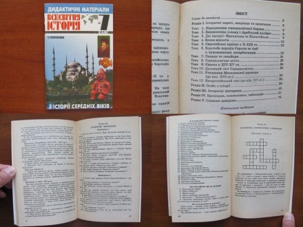 Фото 1 - книги в цьому оголошенні.
Фото 2
(30 грн) «7 клас. Атлас. Істор. . фото 4