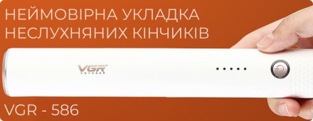 Стайлер VGR V-586 – это ваш незаменимый помощник в создании стильной и роскошной. . фото 9