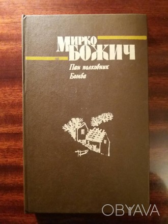 Мирко Божич. Пан полковник. Бомба. Повісті. – Київ: Дніпро, 1984. – . . фото 1