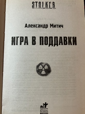 Стан: Б/В Гарний. Знялось напилення тексту на обкладинці
Назва: Игра в поддавки. . фото 5