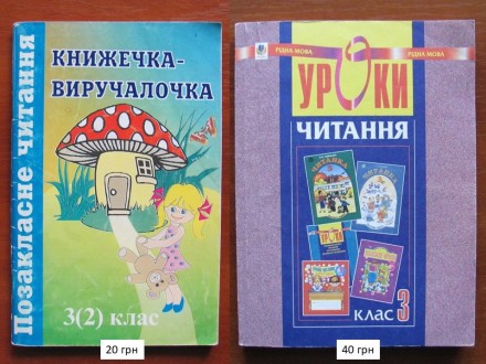 Фото 1 - книги в цьому оголошенні.
Фото 2-7
(20 грн) «3(2) клас книжечка. . фото 2