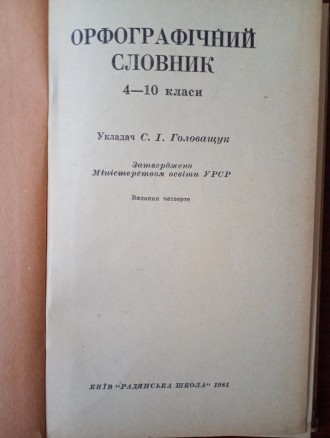 Продам книгу - Орфографічний словник. Книга в отличном состоянии.
Цена 120 грив. . фото 3