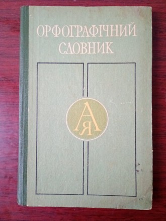 Продам книгу - Орфографічний словник. Книга в отличном состоянии.
Цена 120 грив. . фото 2