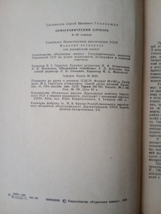 Продам книгу - Орфографічний словник. Книга в отличном состоянии.
Цена 120 грив. . фото 5