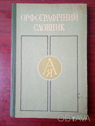 Продам книгу - Орфографічний словник. Книга в отличном состоянии.
Цена 120 грив. . фото 1