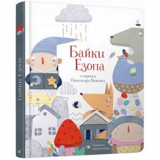 «Друзі пізнаються в біді» - цей крилатий вислів належить «батькові байки» Езопу.. . фото 2