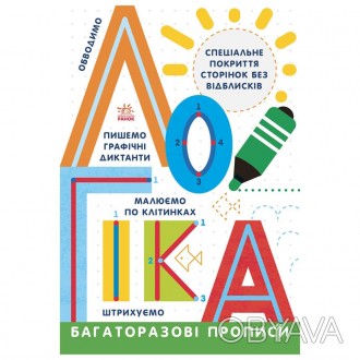 Серія «Багаторазові прописи» — це, у першу чергу, яскраві ігрові зошити. Але зав. . фото 1