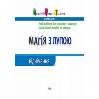 Зацікавити дитину математикою? .. Запросто! «Магія з лупою» - це зошити, в яких . . фото 9