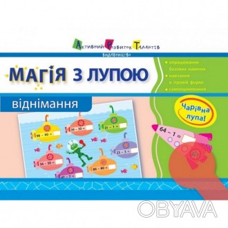 Зацікавити дитину математикою? .. Запросто! «Магія з лупою» - це зошити, в яких . . фото 1