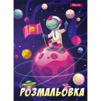 Розмальовка 1Вересня Космос 742762. Київ. фото 1 Розмальовка 1Вересня Космос 742762. Київ. фото 1