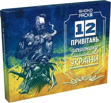 Набір із молочного шоколаду "12 привітання захиснику України" OK-1188
 
Оригінал. . фото 2