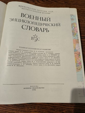 Энциклопедический военный словарь. Краматорськ. фото 1 Энциклопедический военный словарь. Краматорськ. фото 1