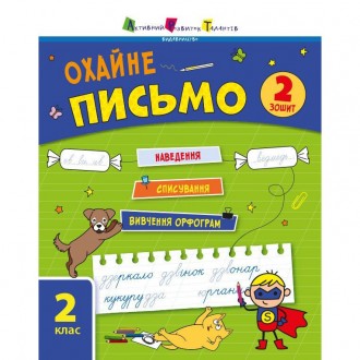 «Охайне письмо» — це 2ий тренувальний зошит серії із чистописання. Він містить р. . фото 2