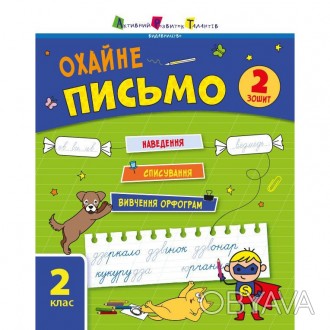 «Охайне письмо» — це 2ий тренувальний зошит серії із чистописання. Він містить р. . фото 1