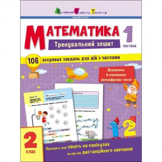 «Математика 2 клас 1 частина» — зошит, що допомагає навчитися додавати й відніма. . фото 2