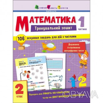 «Математика 2 клас 1 частина» — зошит, що допомагає навчитися додавати й відніма. . фото 1