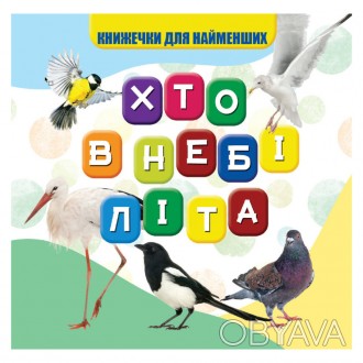 Маленька квадратна книжечка із щільними сторінками призначена для найменших.
На . . фото 1