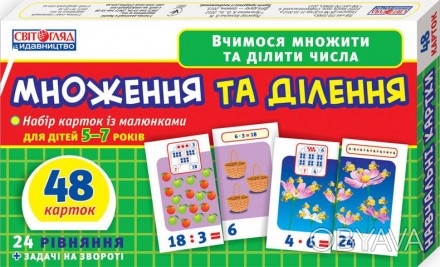 Вчимося множити і ділити числа. У наборі 48 карток з малюнками, з яких можна скл. . фото 1