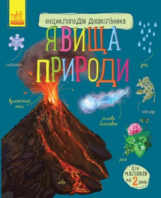 Книга допоможе допитливому малюку отримати перші уявлення про явища природи, вив. . фото 2