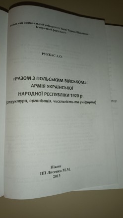 Книга
Разом з польским військом Армія УНР 1920 рік
Руккас А.О. Історія, структ. . фото 3