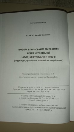 Книга
Разом з польским військом Армія УНР 1920 рік
Руккас А.О. Історія, структ. . фото 4