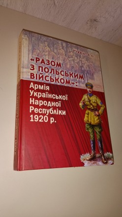 Книга
Разом з польским військом Армія УНР 1920 рік
Руккас А.О. Історія, структ. . фото 2