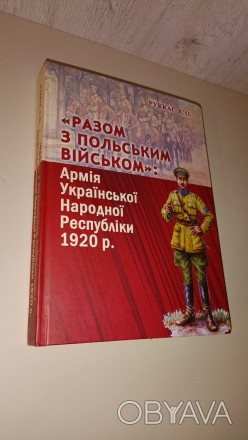 Книга
Разом з польским військом Армія УНР 1920 рік
Руккас А.О. Історія, структ. . фото 1