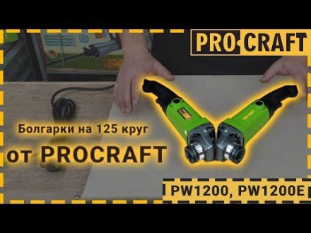 Кутошліфувальна машина Procraft PW1200E 125 мм, або «болгарка», широко застосову. . фото 3