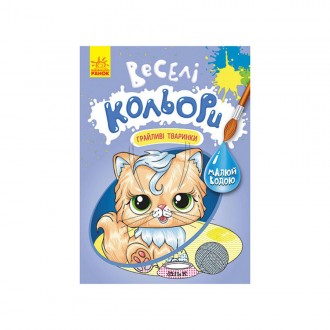 Веселые цвета. Игривые животные Ранок 1554012 рисуй водой. Рогатин. фото 1 Веселые цвета. Игривые животные Ранок 1554012 рисуй водой. Рогатин. фото 1