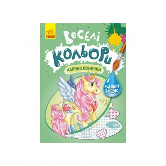 Веселые цвета. Очаровательные лошадки Ранок 1554009 рисуй водой. Рогатин. фото 1 Веселые цвета. Очаровательные лошадки Ранок 1554009 рисуй водой. Рогатин. фото 1