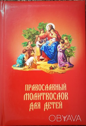 Середній формат, 12х17, крейдяний папір, гарне оформлення, з іконами, тверда обк. . фото 1